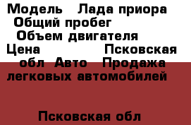  › Модель ­ Лада приора › Общий пробег ­ 105 000 › Объем двигателя ­ 2 › Цена ­ 165 000 - Псковская обл. Авто » Продажа легковых автомобилей   . Псковская обл.